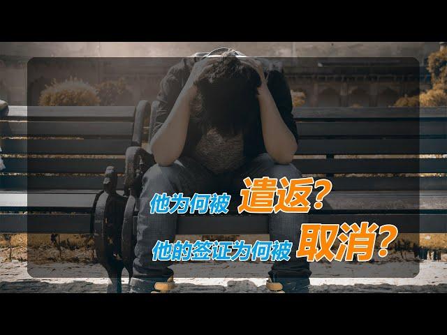 No.025：【老陈讲故事】他为什么被强制遣返？他的签证为何被注销？他究竟做了什么错误的做法导致了5年内不能重新申请签证？老陈今天讲一个令人惋惜的故事。