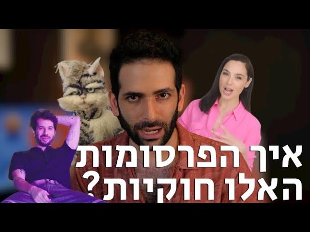 ביקורת פרסומות 6: תפסיקו להמציא דברים