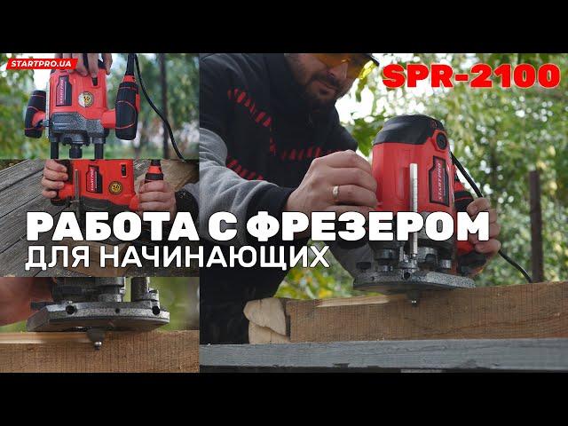 Работа с фрезером для начинающих | Как работать фрезером? Разбираем на примере Start Pro SPR-2100