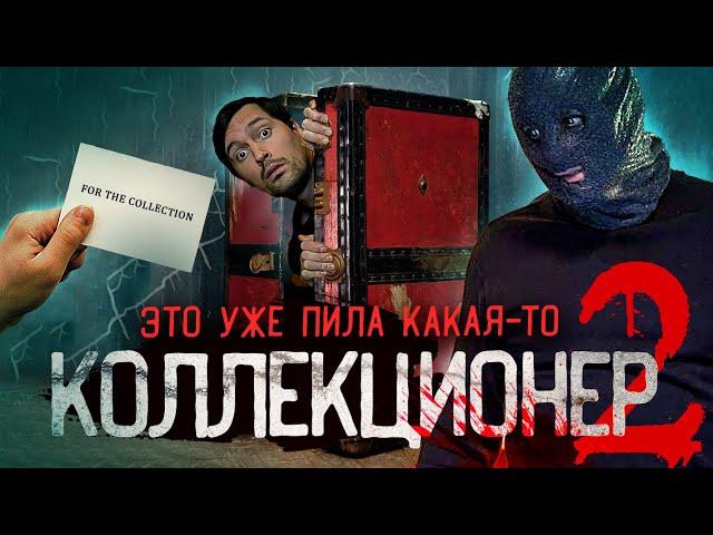 ТРЕШ ОБЗОР фильма КОЛЛЕКЦИОНЕР 2 [ремейк]