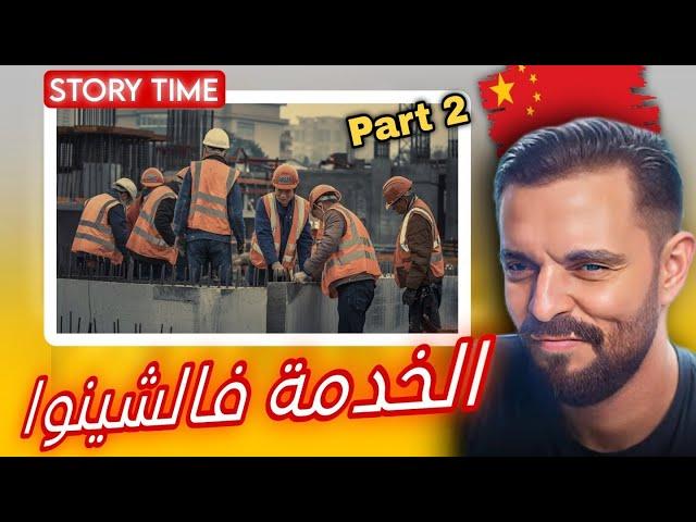 Mahamawda STORYTIME : PART 2 هاشنو خدمت فالشينوا و كيفاش تمشي ليها