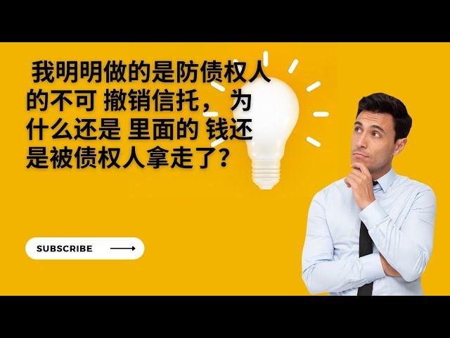 我明明做的是防债权人的不可撤销信托，为什么里面的钱还是被债权人拿走了？