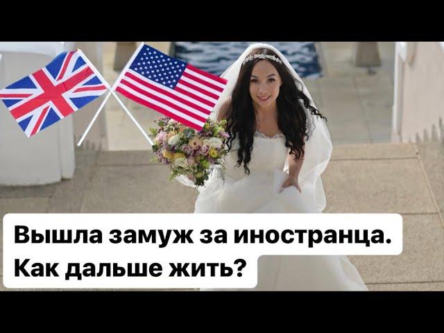 Вышла замуж за иностранца. Что дальше?