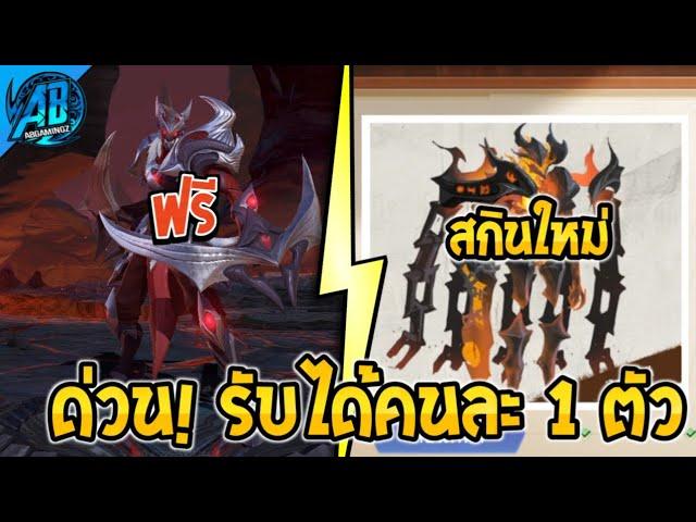 RoV ด่วน! รับได้เลยคนละ 1 ตัว ฮีโร่ฟรียกเซิฟ! | สกินใหม่ คริสมาสต์