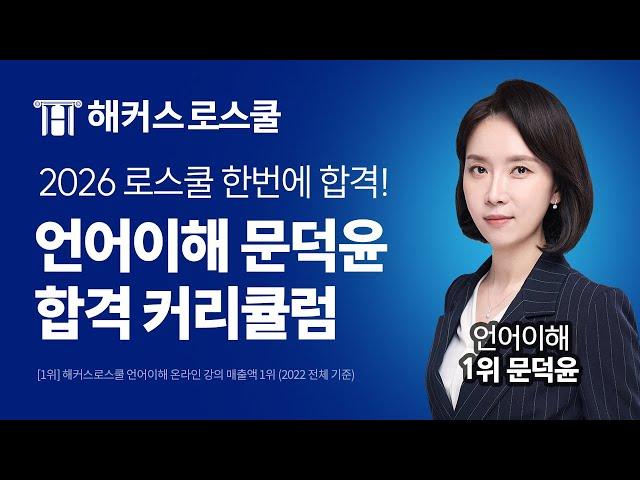 리트 고난도 문제 완전 정복 2026학년도 언어이해 커리큘럼! l 해커스로스쿨 언어이해 문덕윤