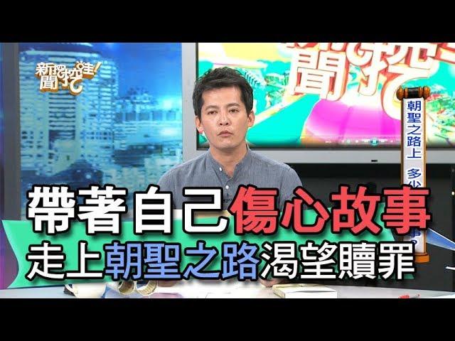 【精華版】帶著自己傷心故事 走上朝聖之路渴望贖罪