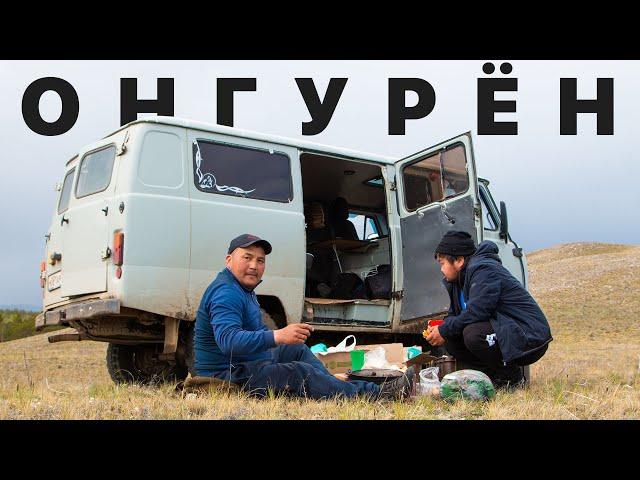 Без света и дорог: Байкал, где нет туристов. Поездка с местными жителями в Онгурён