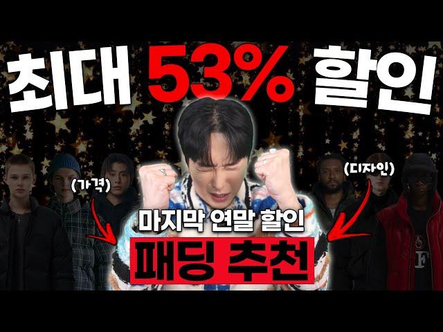 겨울 남자 패딩 연말 할인 최대 54% 할인  놓치지마세요!