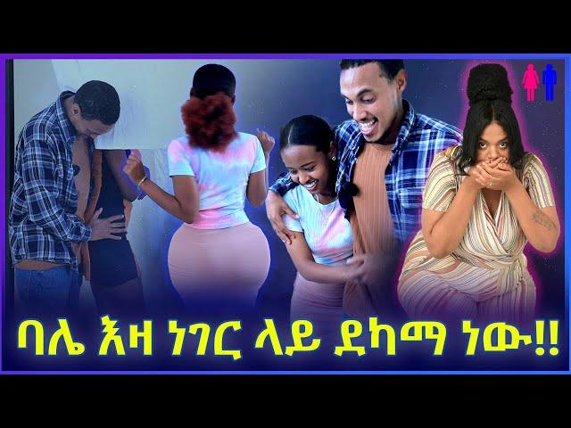 ባሌ እዛ ነገር ላይ ደካማ ነው!! (Blind Date)‍‍