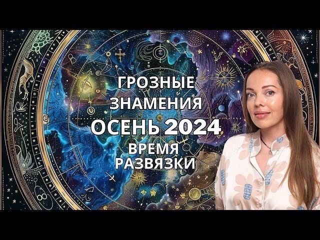 Осень 2024 года. Время грозных знамений и Высшего Суда. Астрологический прогноз