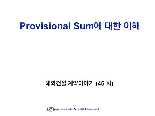 해외건설계약이야기 (45회) Provisional Sum
