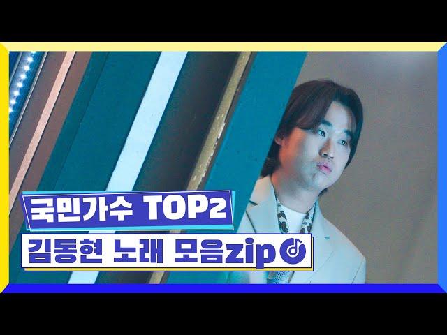 국민가수 TOP2ㅣ김동현 노래 모음zip