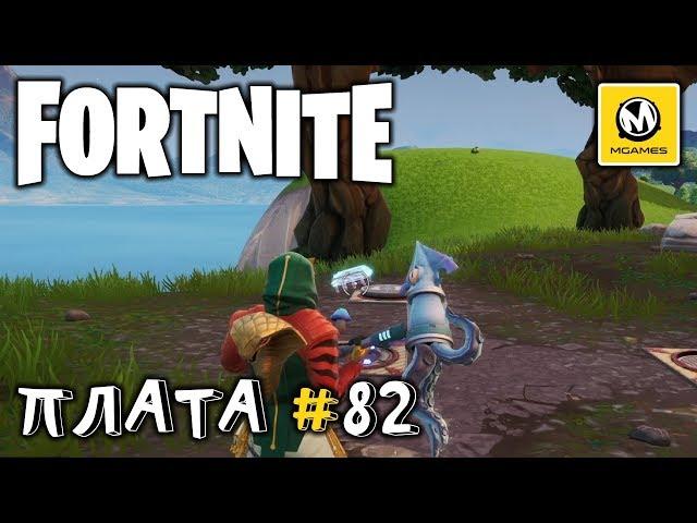 Fortnite | Плата криптографии #82