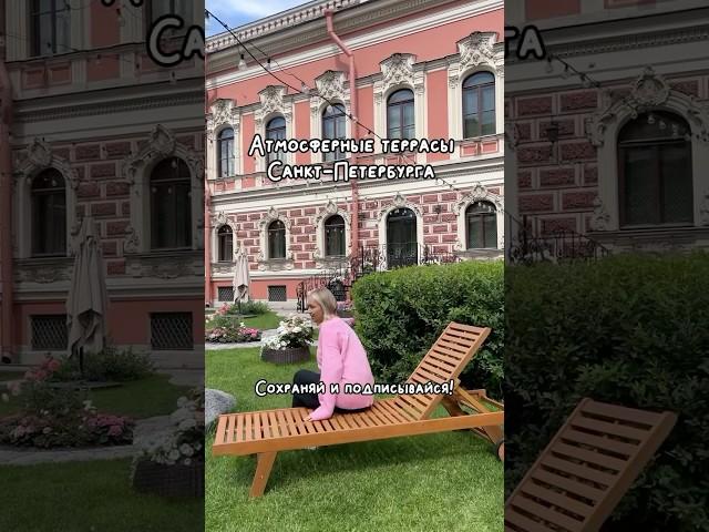 Летние террасы в Питере #питер #еда #peterburg