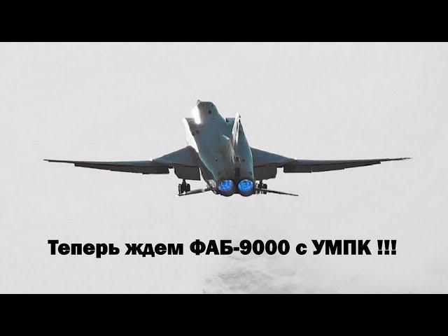 После появления у России ФАБ-3000 с УМПК, ФАБ-9000 может стать сюрпризом для ВСУ !!!