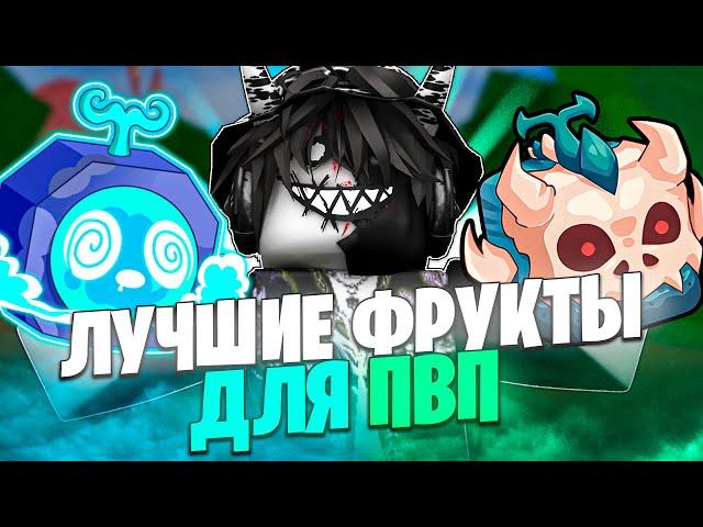  ТОП ЛУЧШИХ ФРУКТОВ ДЛЯ ПВП В БЛОКС ФРУТС! Blox Fruits Roblox // Роблокс