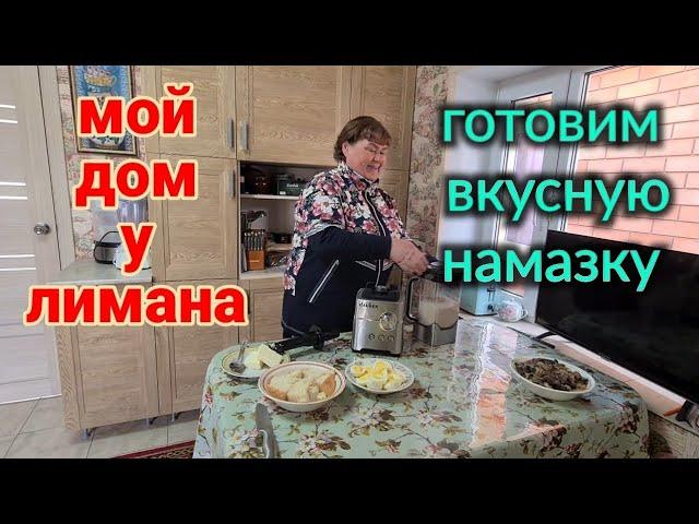 ЕйскГотовим вкусную намазку для завтрака. Такой вкусной еще не пробовали. Едем в Александровку.