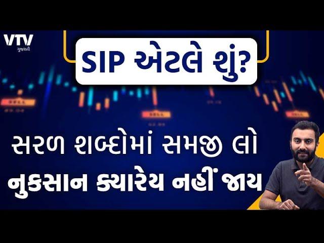 SIP એટલે શું?  સરળ શબ્દોમાં સમજી લો નુકસાન ક્યારેય નહીં જાય | Ek Vaat Kau