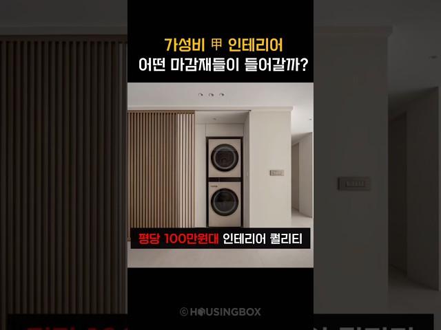 가성비 인테리어 현장에 들어간 마감재는?  #인테리어효과 #모던인테리어 #화이트인테리어 #압구정현대아파트