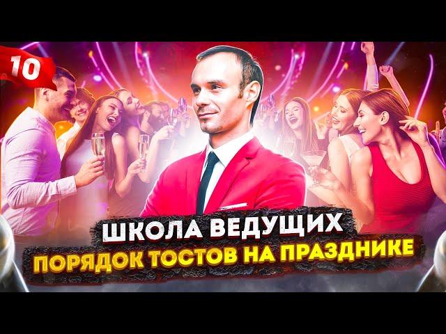 УРОК 10. Школа ведущих / Курсы ведущих праздников