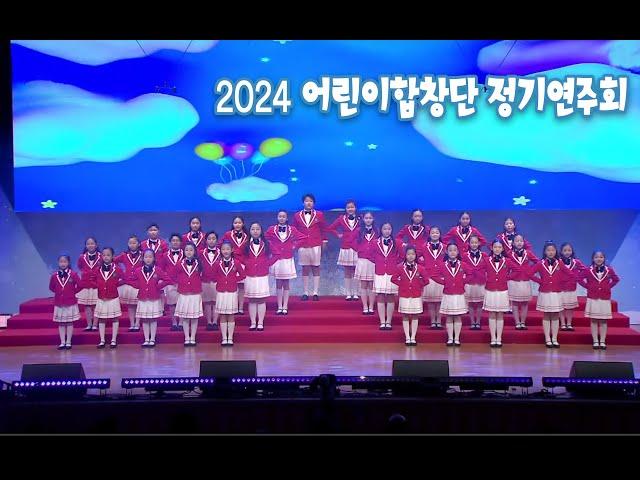 2024.12.28 (토) 어린이 합창단 정기연주 / 안동MBC