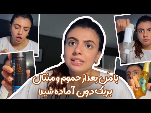 Grwm | با من بعد حموم آماده شید