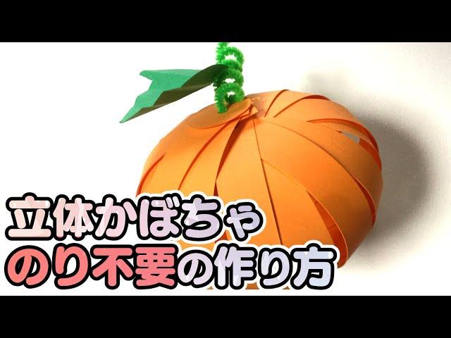 【保育園・幼稚園】カボチャの飾りの簡単な作り方のりを使わず画用紙だけで可愛い製作アイデア