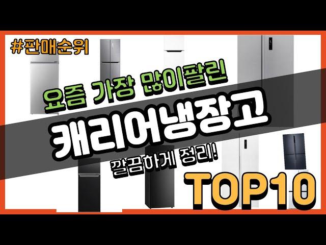 [광고]캐리어냉장고 추천 판매순위 Top10 || 가격 평점 후기 비교