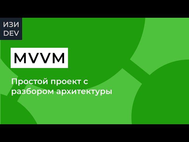 Проект на MVVM в Swift