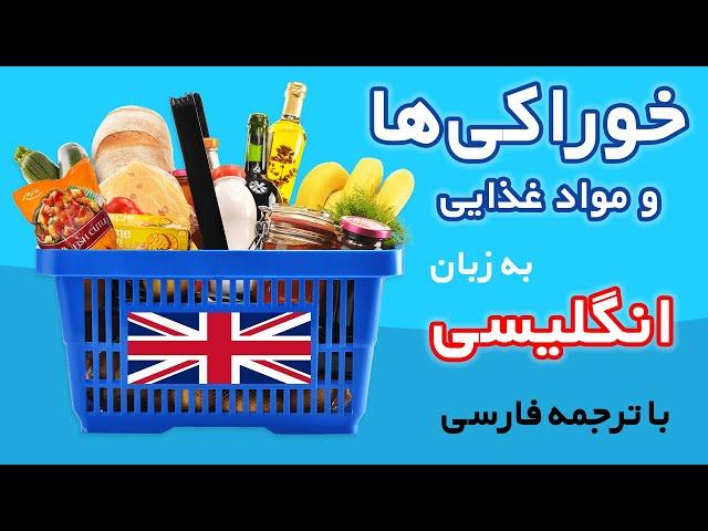 نام خوراکی‌ها و مواد غذایی به زبان انگلیسی با ترجمه فارسی