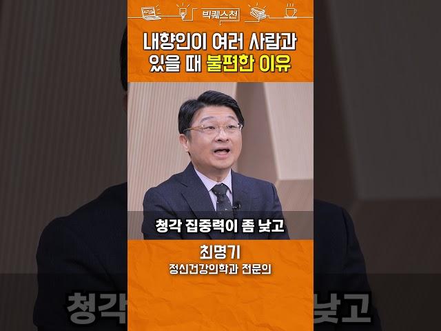 내향인이 기 빨리는 정신의학적 이유 #shorts