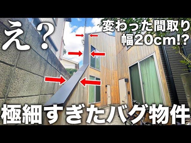 【変わった間取り】え？幅たった20cmってここ住めるの!?衝撃の細物件が想像を超えてきた件