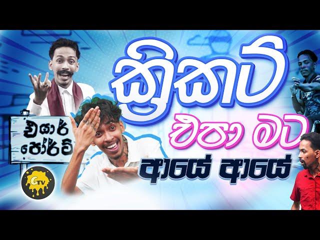 G TV - Cricket Epa Mata Aye Aye ( ක්‍රිකට් එපා මට ආයේ ආයේ ) | Parody Song