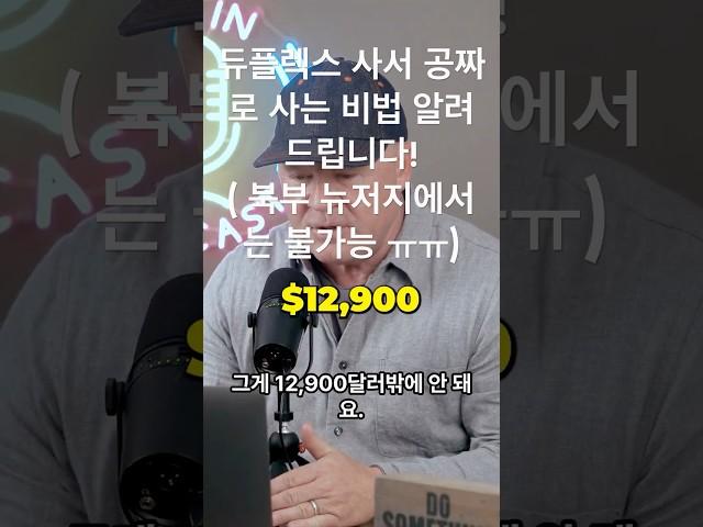 듀플렉스 사서 공짜로 사는 비법 알려드립니다! ( 북부 뉴저지에서는 불가능 ㅠ)