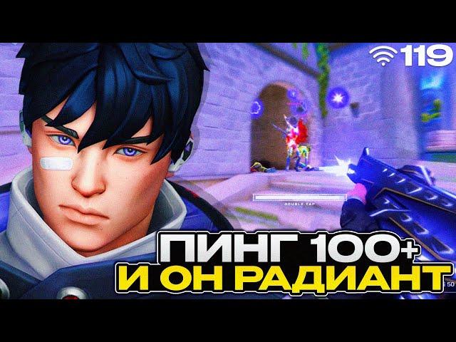 У него 100+ ПИНГ и он РАДИАНТ-КАК??? (ВАЛОРАНТ)