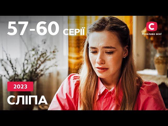 Серіал Сліпа 2023: 57-60 серії | НАЙКРАЩІ СЕРІАЛИ | СЕРІАЛИ УКРАЇНА | СЛІПА | СТБ