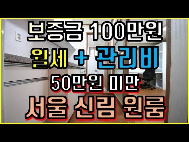 서울 원룸 구하기 ! 보증금 100만 월세 50까지