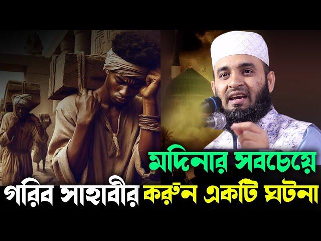 মদিনার সবচেয়ে গরিব সাহাবীর করুন একটি ঘটনা Mizanur Rahman Azhari, new bangla waz,