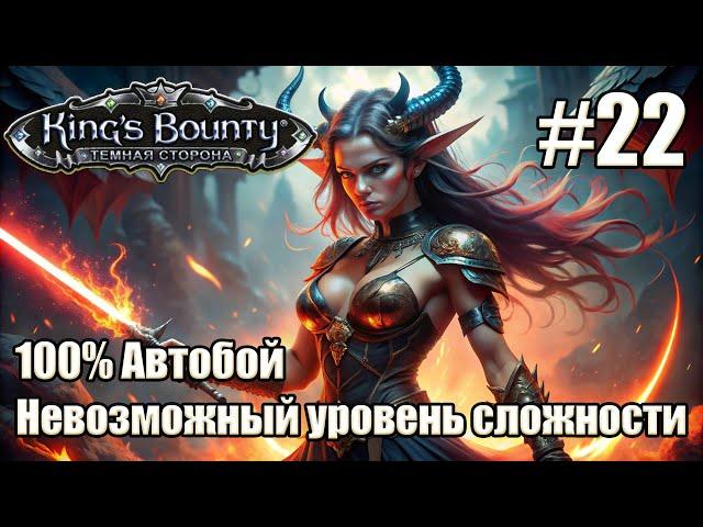 Уникальное прохождение King's Bounty: Dark Side. Невозможный. 100% Автобой. #22