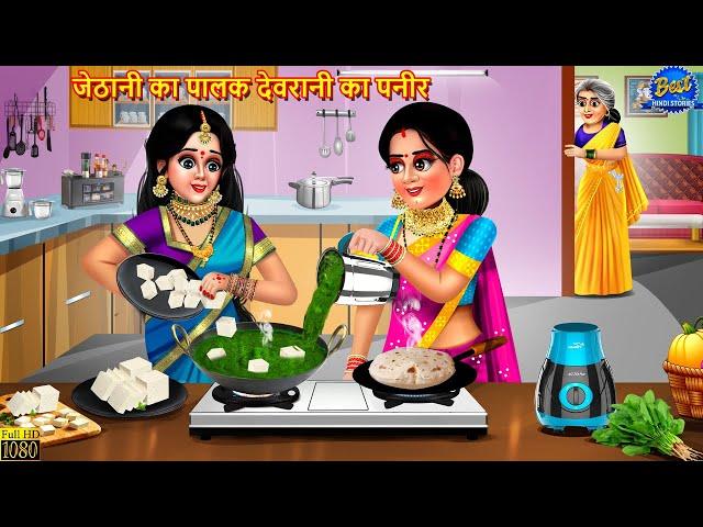 जेठानी का पालक देवरानी का पनीर | Devrani Jethani | Saas Bahu | Hindi Kahani | Moral Stories | Kahani