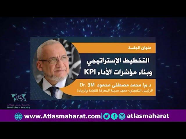 التخطيط الاستراتيجي وبناء مؤشرات الأداء KPI