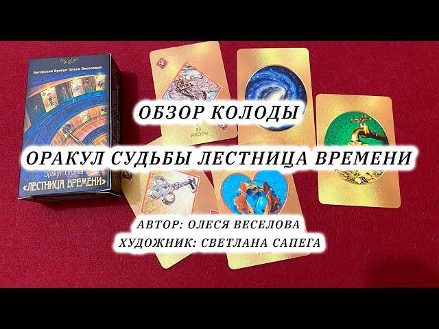 Обзор колоды Оракул Судьбы Лестница Времени Автор: Олеся Веселова Художник: Светлана Сапега