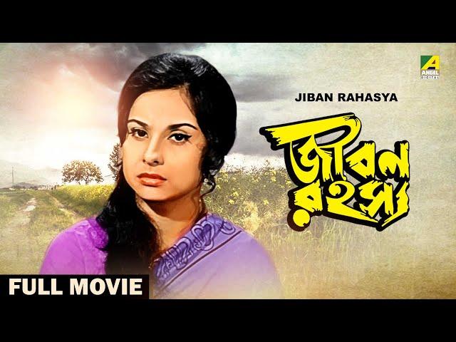 Jiban Rahasya - Bengali Full Movie | Madhabi Mukherjee | Shubhendu Chattopadhyay | Pran