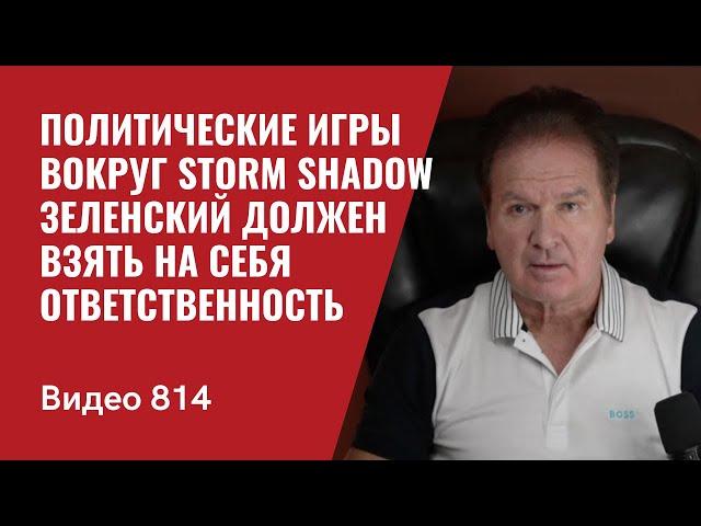 Политические игры вокруг Storm Shadow / Зеленский должен взять на себя ответственность / №814 - Швец