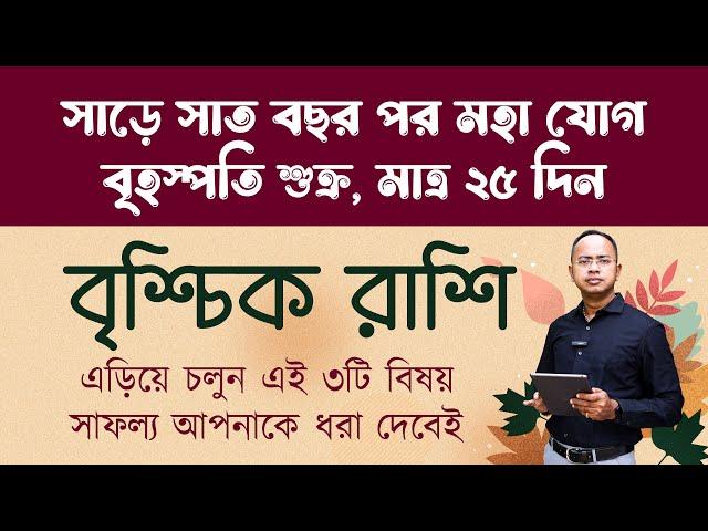 বৃশ্চিক রাশি - সাড়ে সাত বছর পর মহা যোগ, মাত্র ২৫ দিন | Brischik (Scorpio) Rashi | Santanu Dey