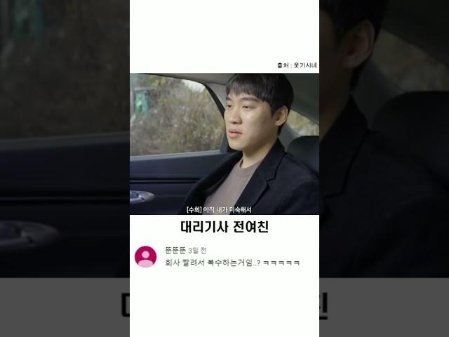 대리기사 전여친 #shorts