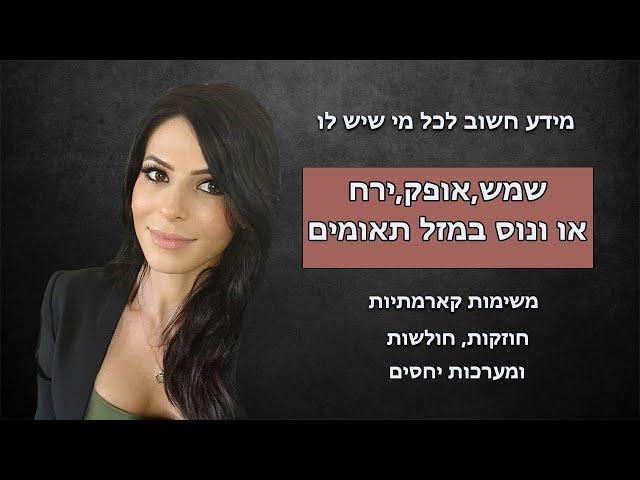 אופק, שמש, ירח או ונוס במזל תאומים, משימות קארמתיות, חוזקות, חולשות ומערכות יחסים