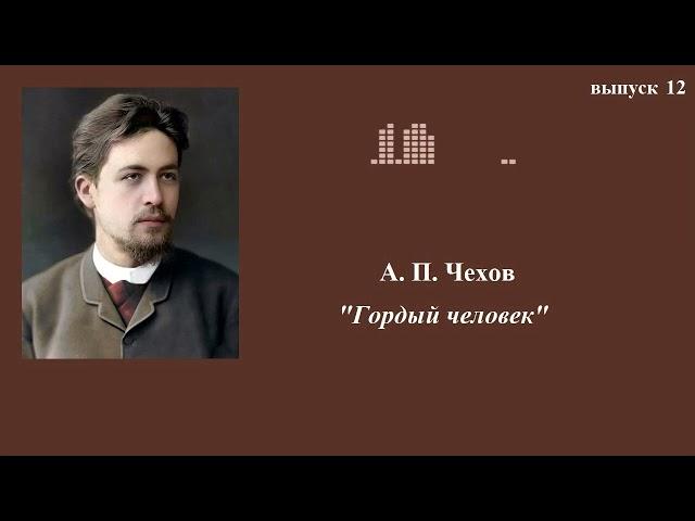 А.П.Чехов. Юмористические рассказы. Выпуск 12. Гордый человек