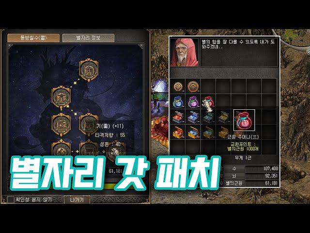 거상 2025년 2분기 2차 업데이트 2편   별자리 개편 "갓" 패치