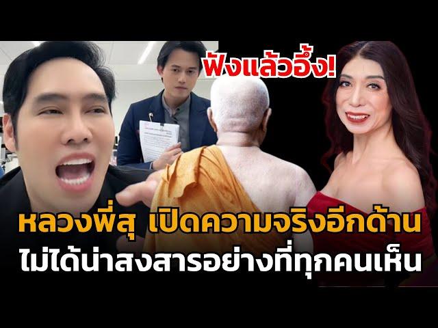 #พุทธอภิวรรณ ฟังแล้วอึ้ง! หลวงพี่สุ เปิดความจริงอีกด้านแม่สิตางค์ ไม่ได้น่าสงสารอย่างที่ทุกคนเห็น